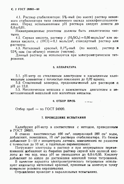 ГОСТ 28863-90, страница 3