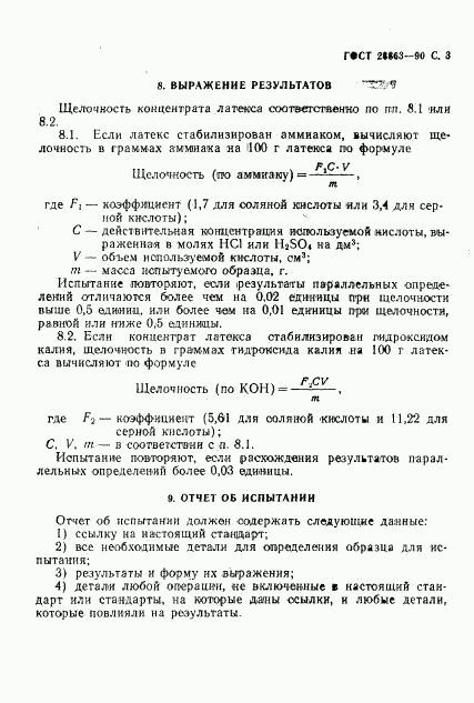 ГОСТ 28863-90, страница 4
