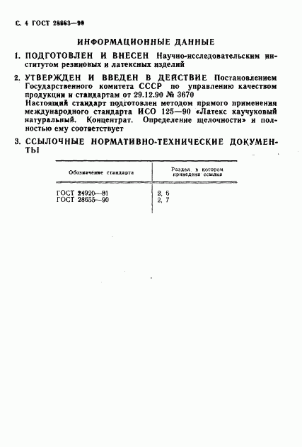 ГОСТ 28863-90, страница 5