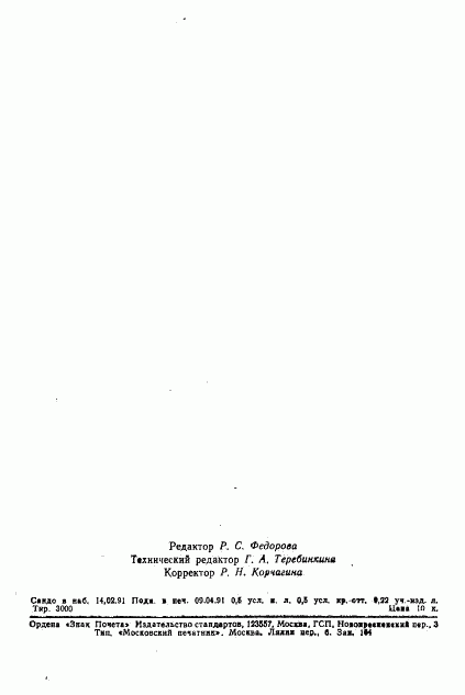ГОСТ 28863-90, страница 6