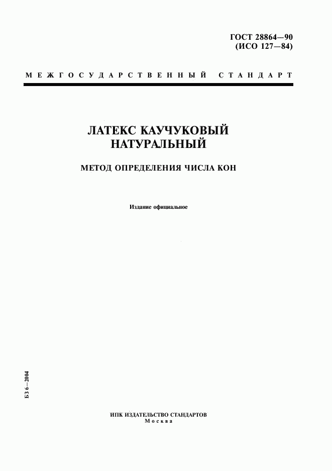 ГОСТ 28864-90, страница 1