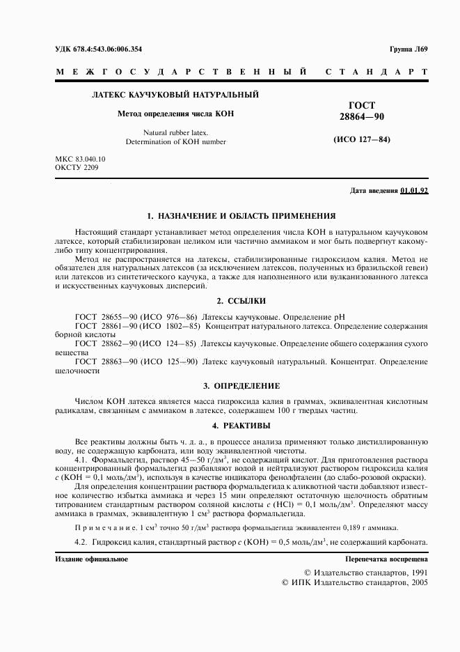 ГОСТ 28864-90, страница 2