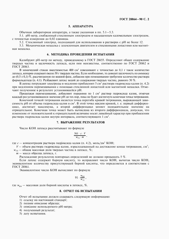 ГОСТ 28864-90, страница 3