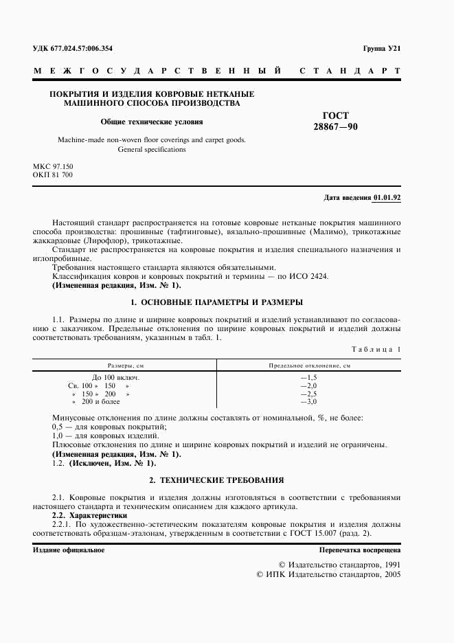 ГОСТ 28867-90, страница 2