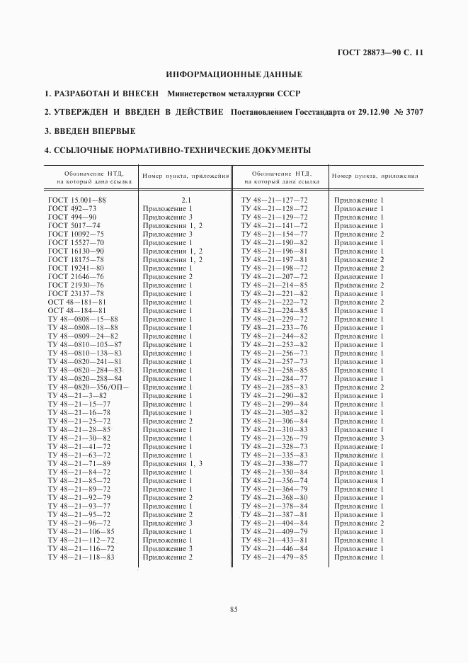 ГОСТ 28873-90, страница 11