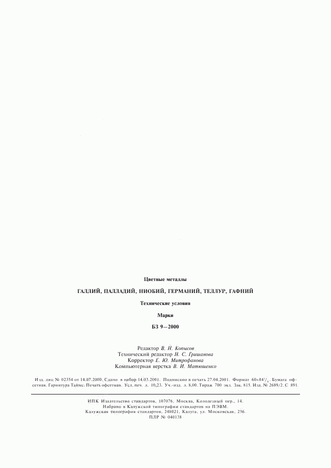ГОСТ 28873-90, страница 14