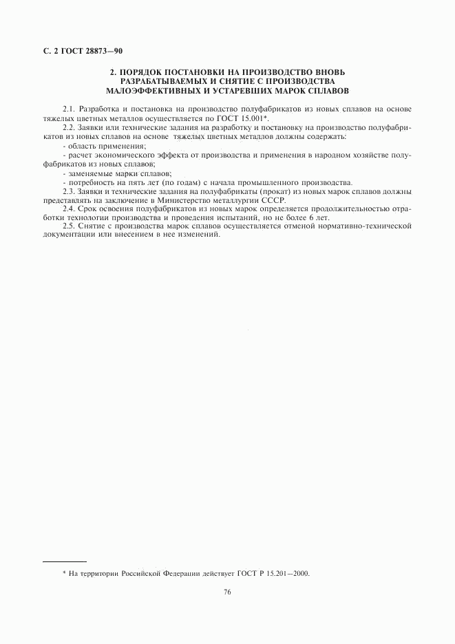 ГОСТ 28873-90, страница 2
