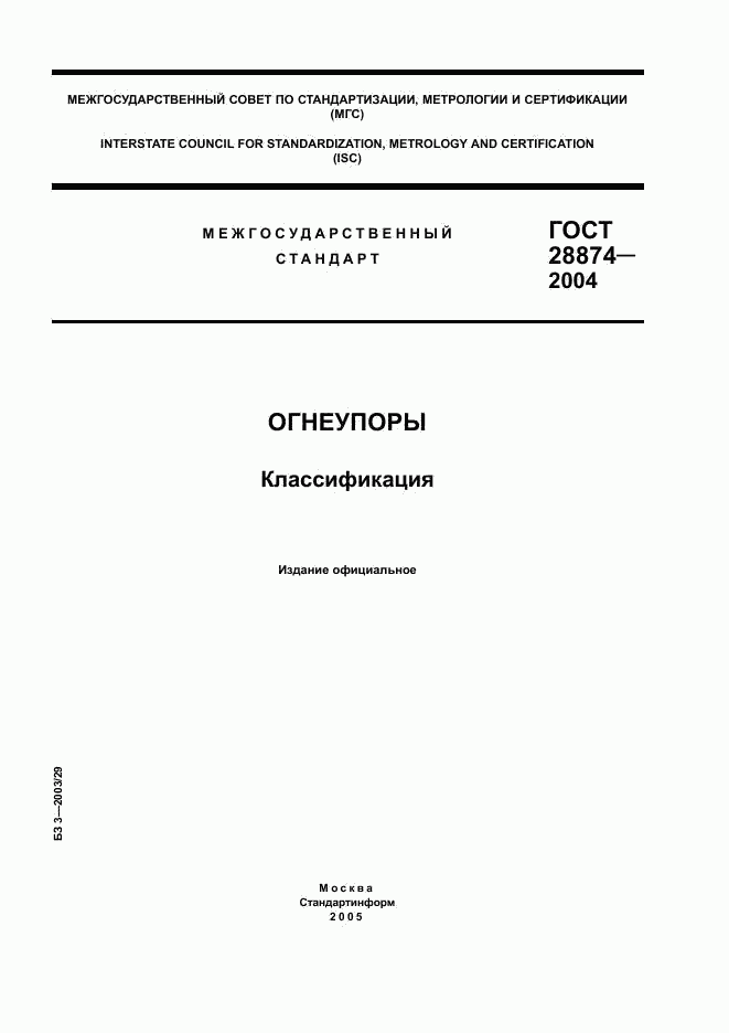 ГОСТ 28874-2004, страница 1