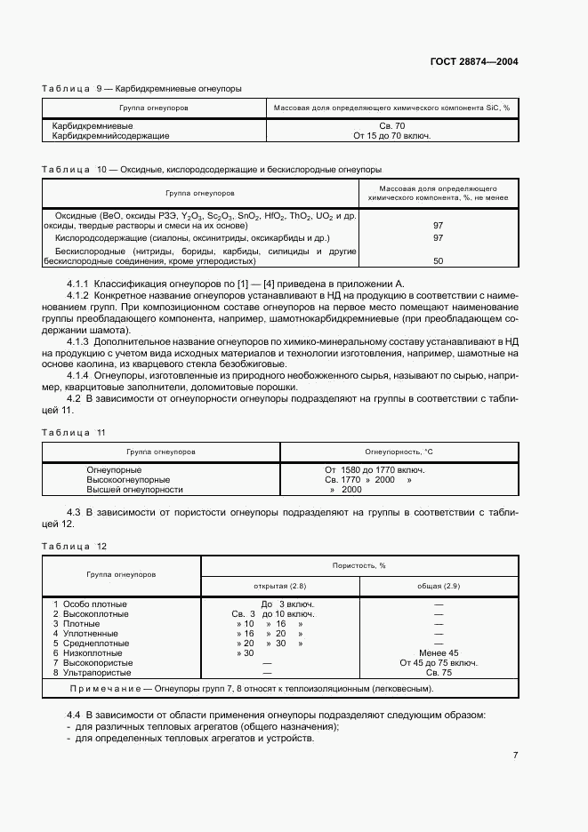 ГОСТ 28874-2004, страница 11
