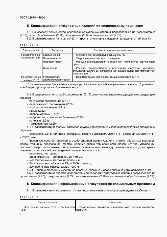 ГОСТ 28874-2004, страница 12