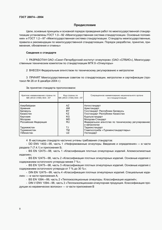 ГОСТ 28874-2004, страница 2