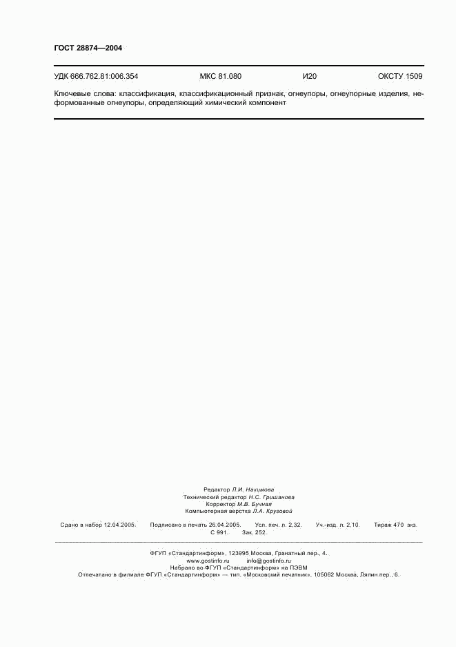 ГОСТ 28874-2004, страница 20