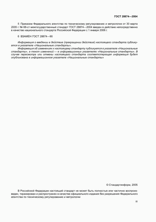 ГОСТ 28874-2004, страница 3