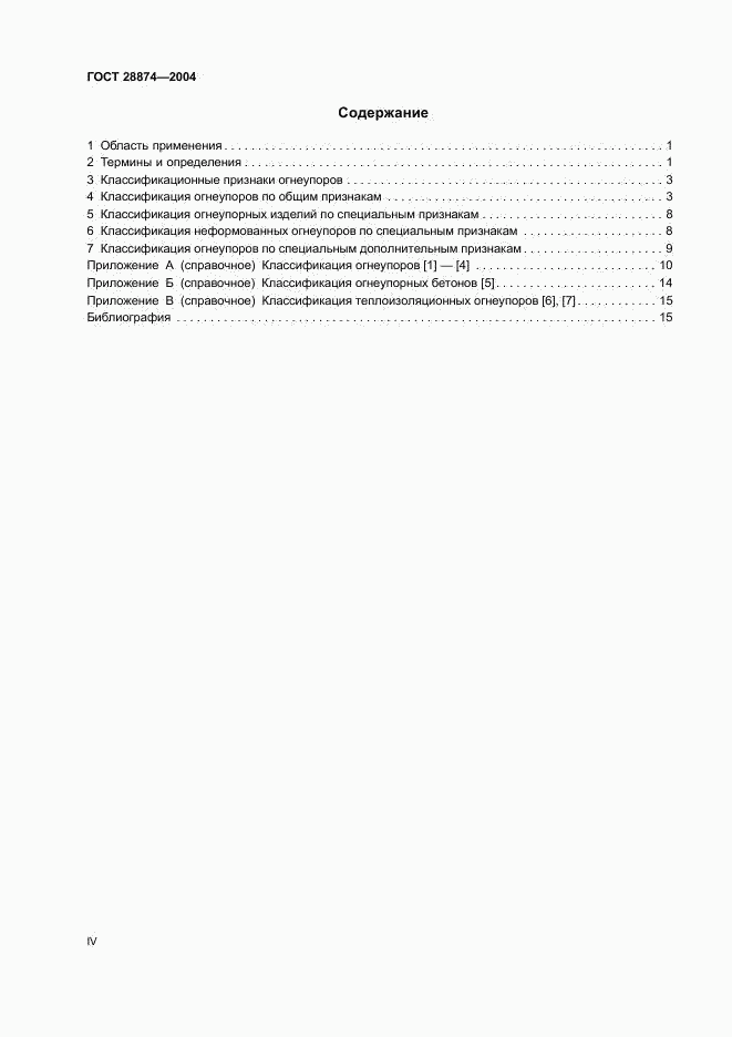 ГОСТ 28874-2004, страница 4
