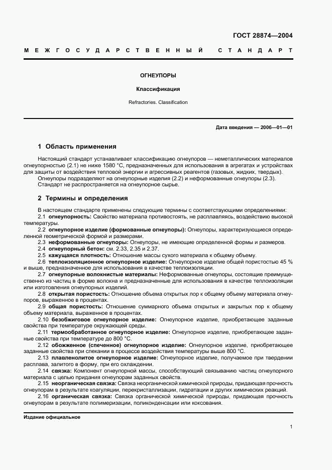 ГОСТ 28874-2004, страница 5