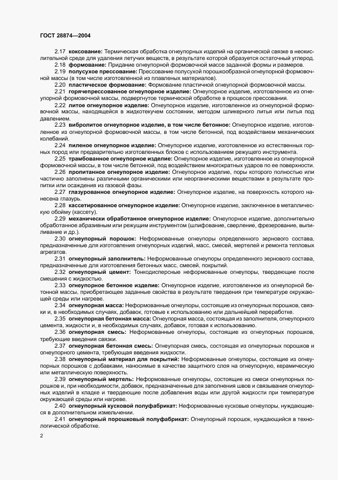 ГОСТ 28874-2004, страница 6
