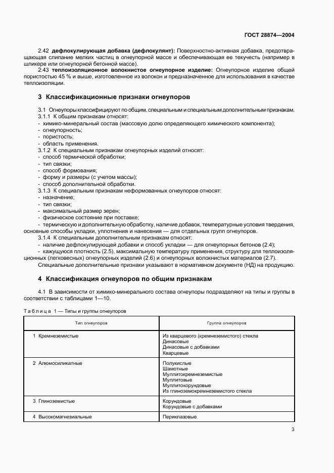 ГОСТ 28874-2004, страница 7