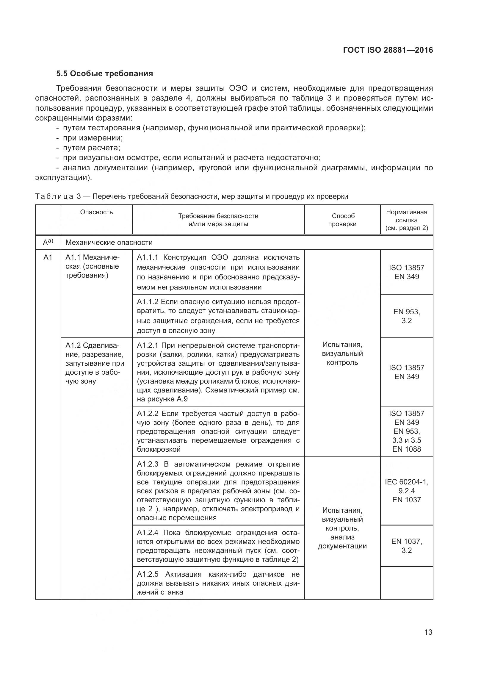ГОСТ ISO 28881-2016, страница 18