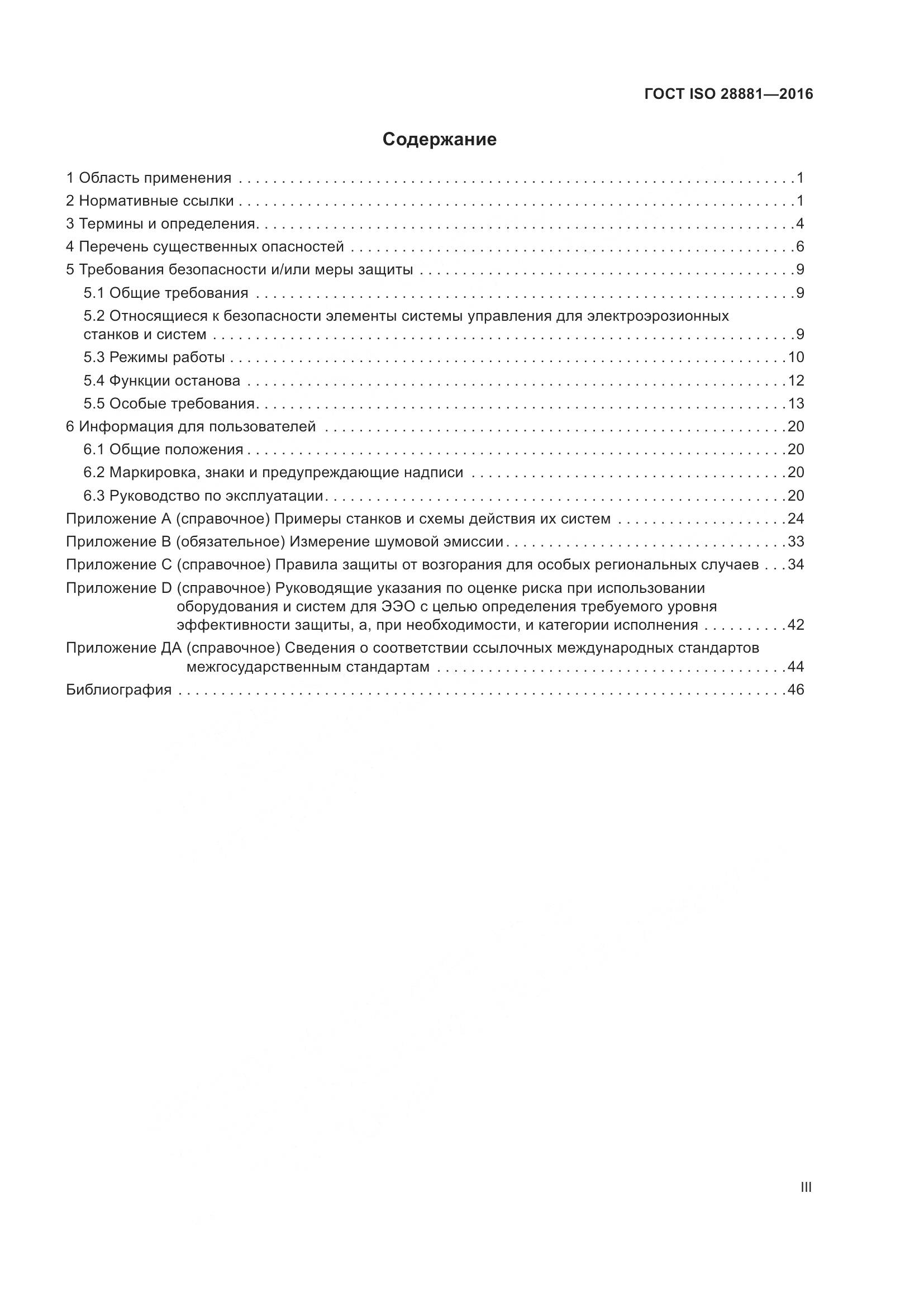 ГОСТ ISO 28881-2016, страница 3