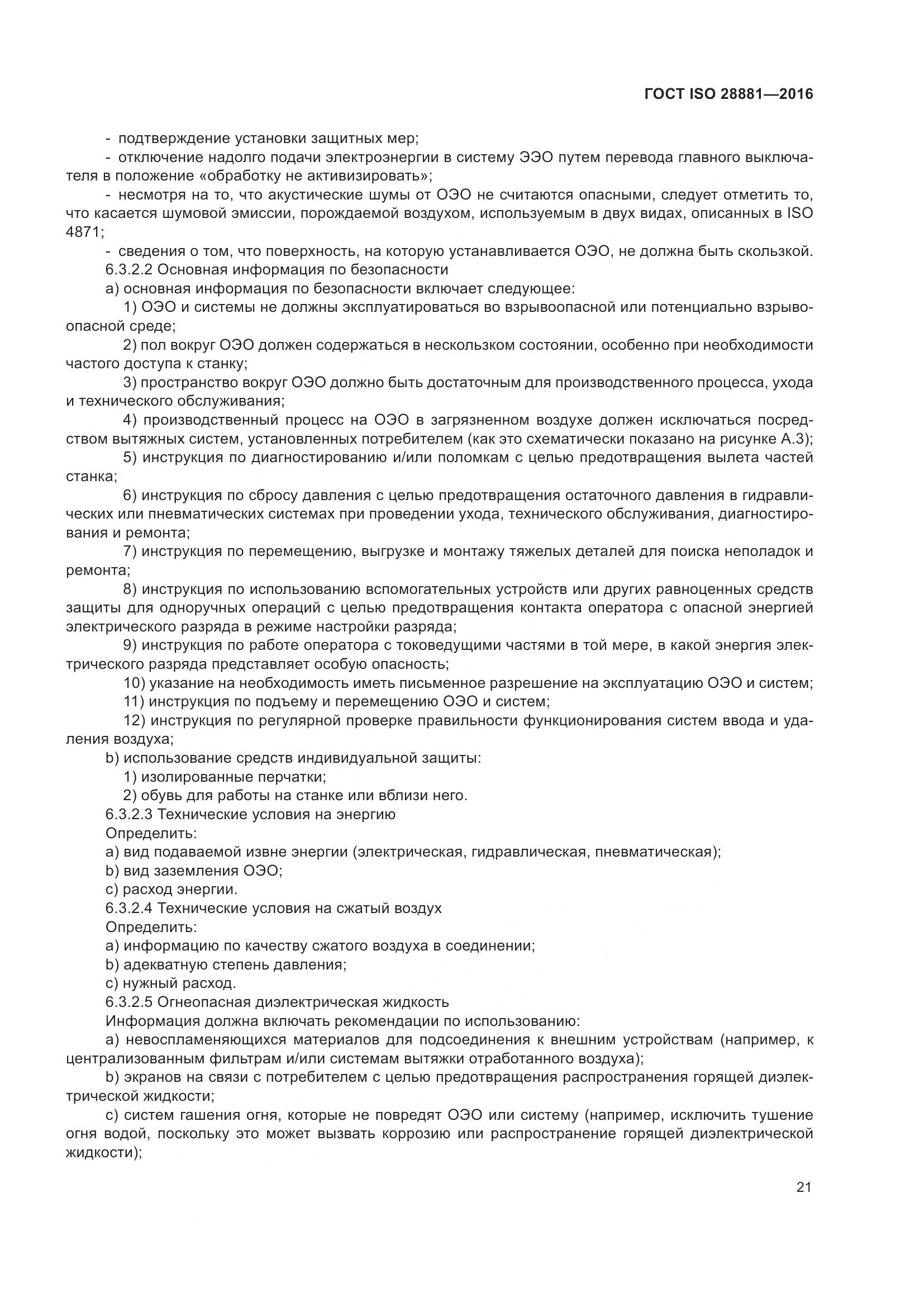 ГОСТ ISO 28881-2016, страница 26