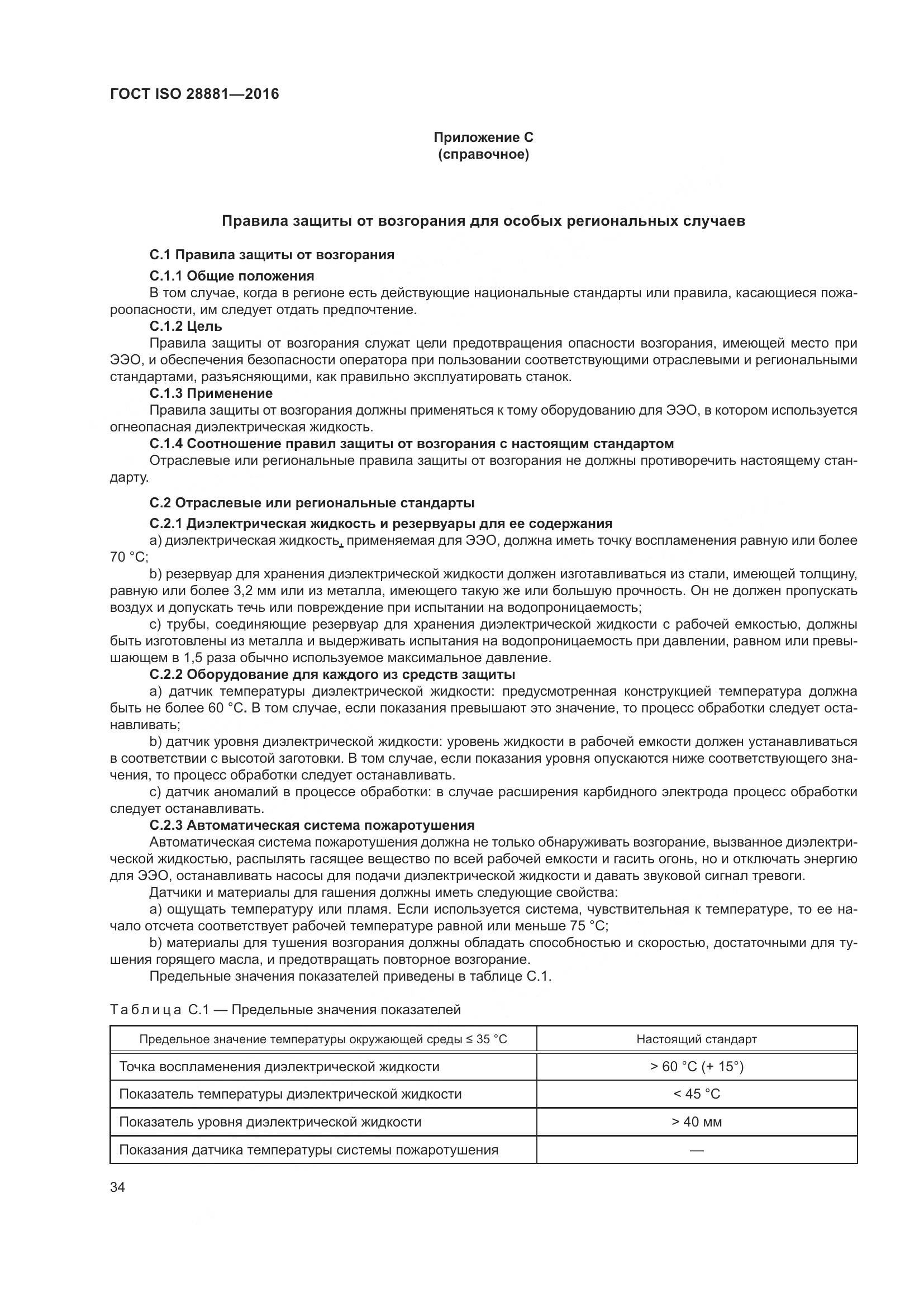 ГОСТ ISO 28881-2016, страница 39