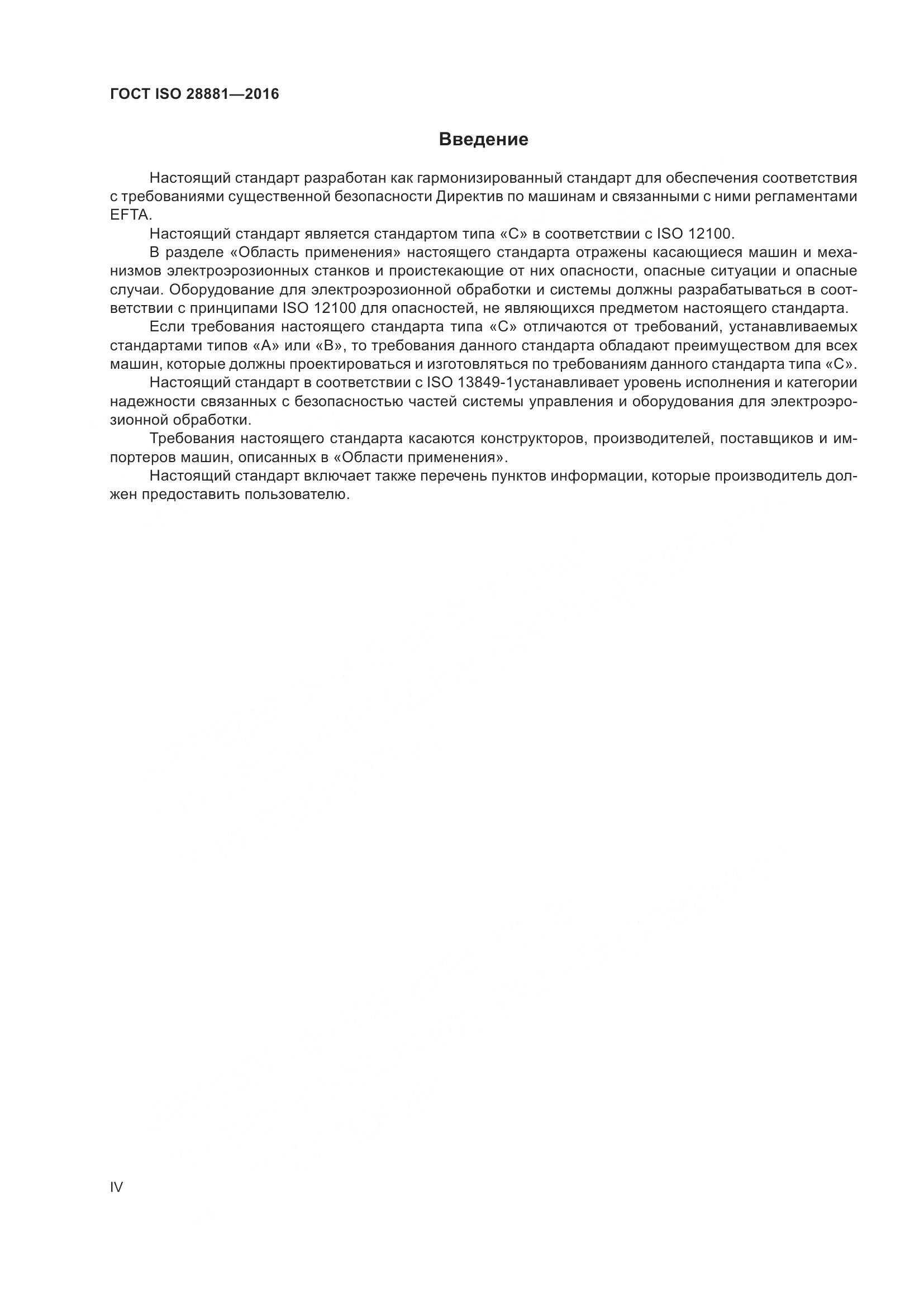 ГОСТ ISO 28881-2016, страница 4