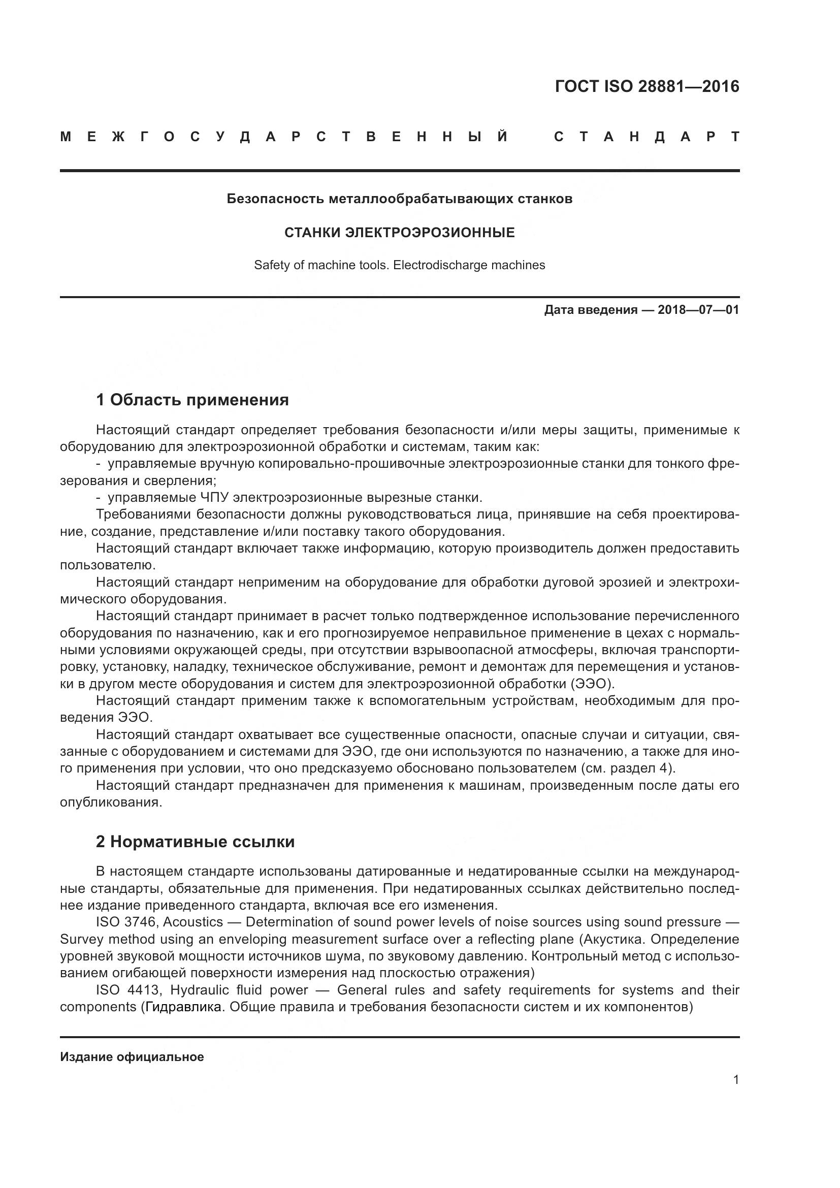 ГОСТ ISO 28881-2016, страница 6