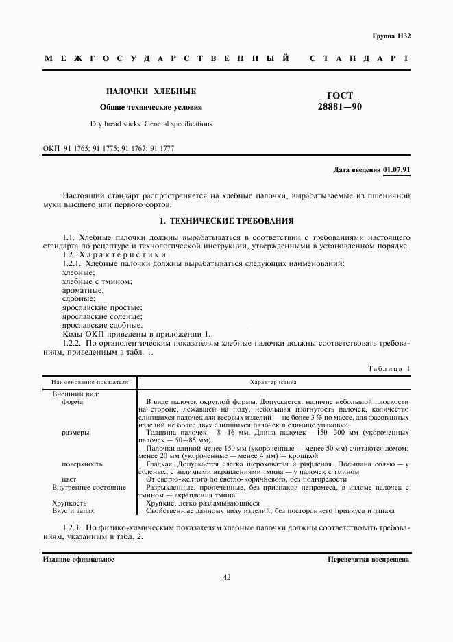 ГОСТ 28881-90, страница 1