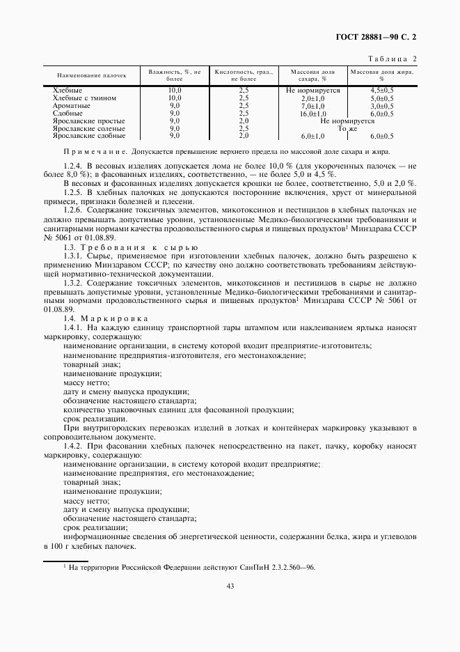 ГОСТ 28881-90, страница 2