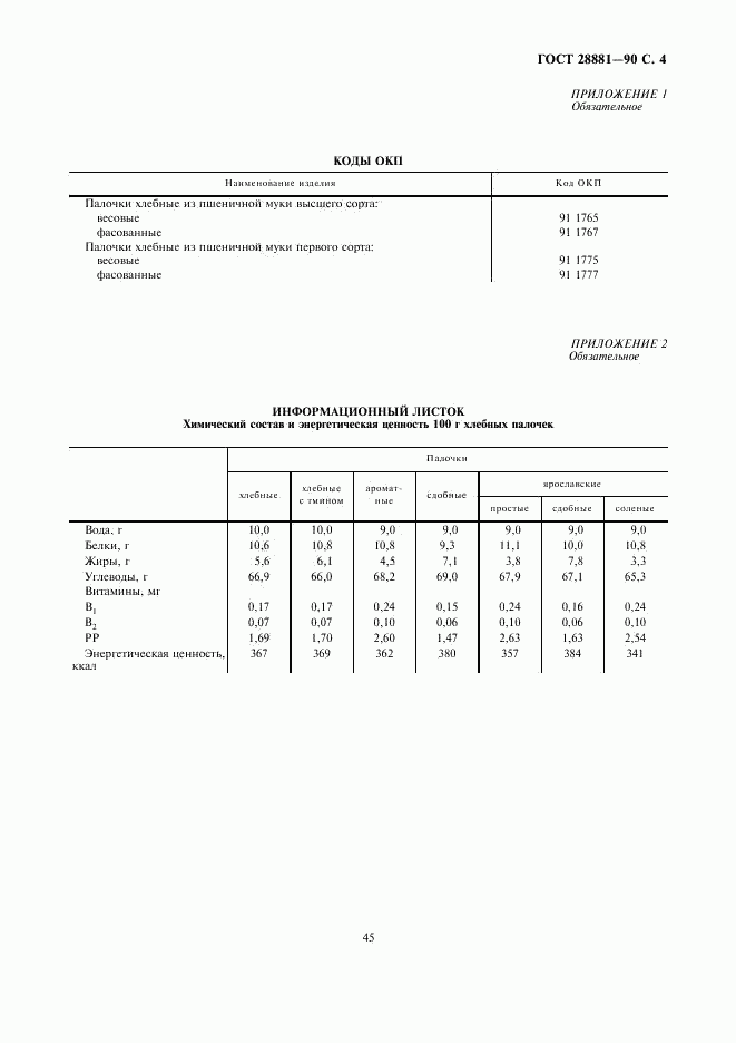 ГОСТ 28881-90, страница 4