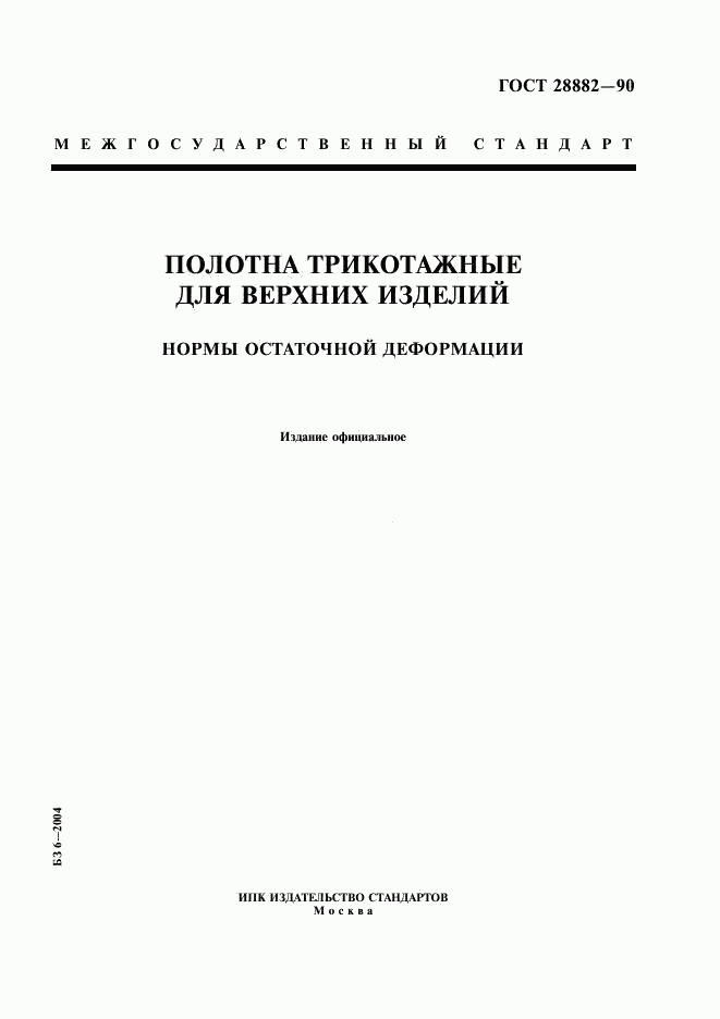 ГОСТ 28882-90, страница 1