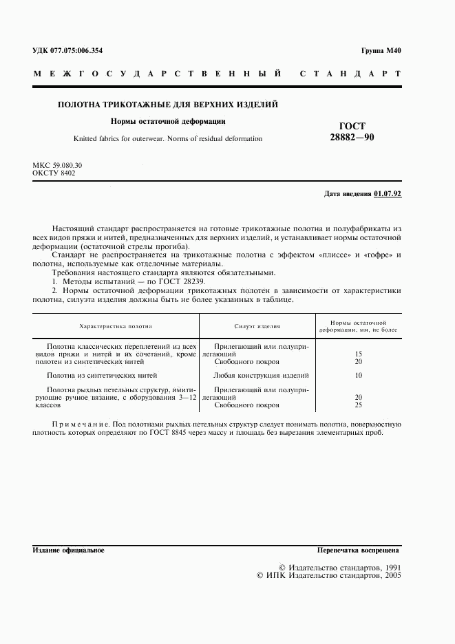 ГОСТ 28882-90, страница 2
