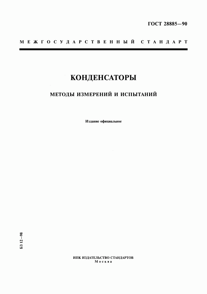 ГОСТ 28885-90, страница 1