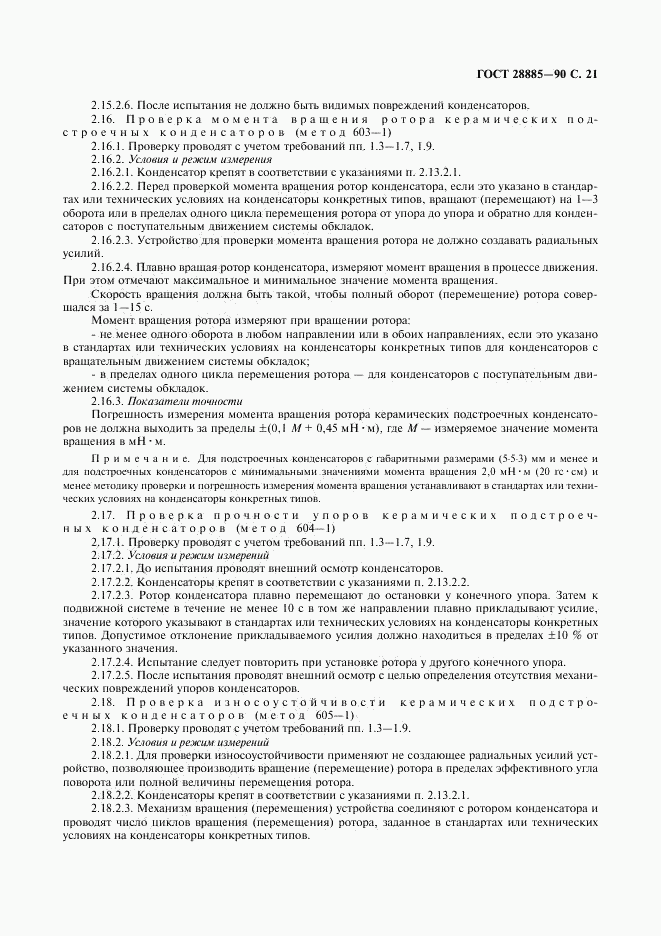 ГОСТ 28885-90, страница 22