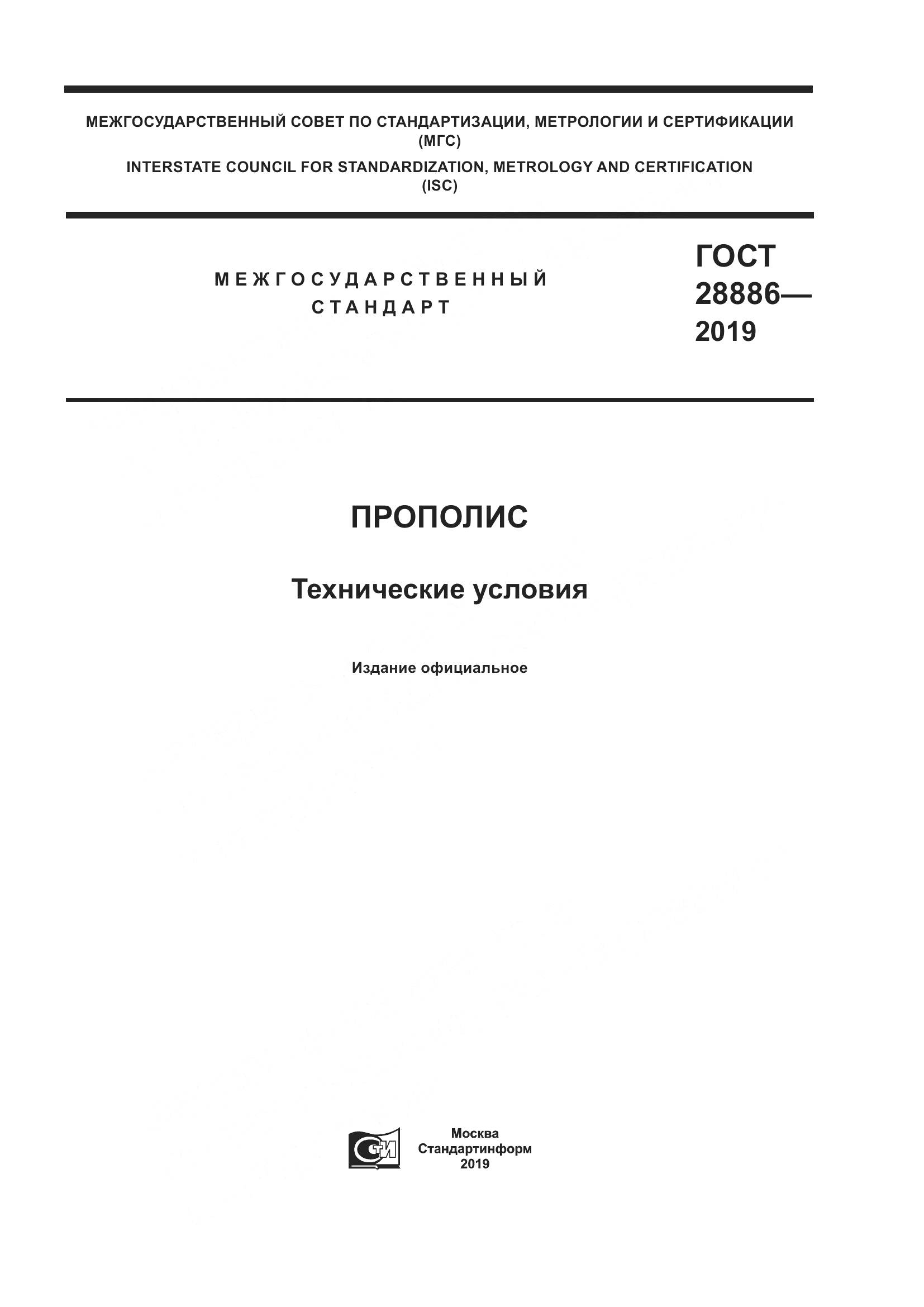 ГОСТ 28886-2019, страница 1