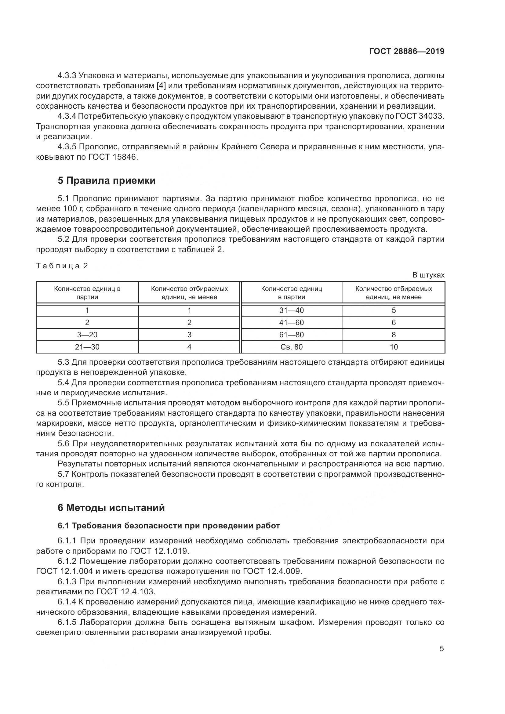 ГОСТ 28886-2019, страница 10