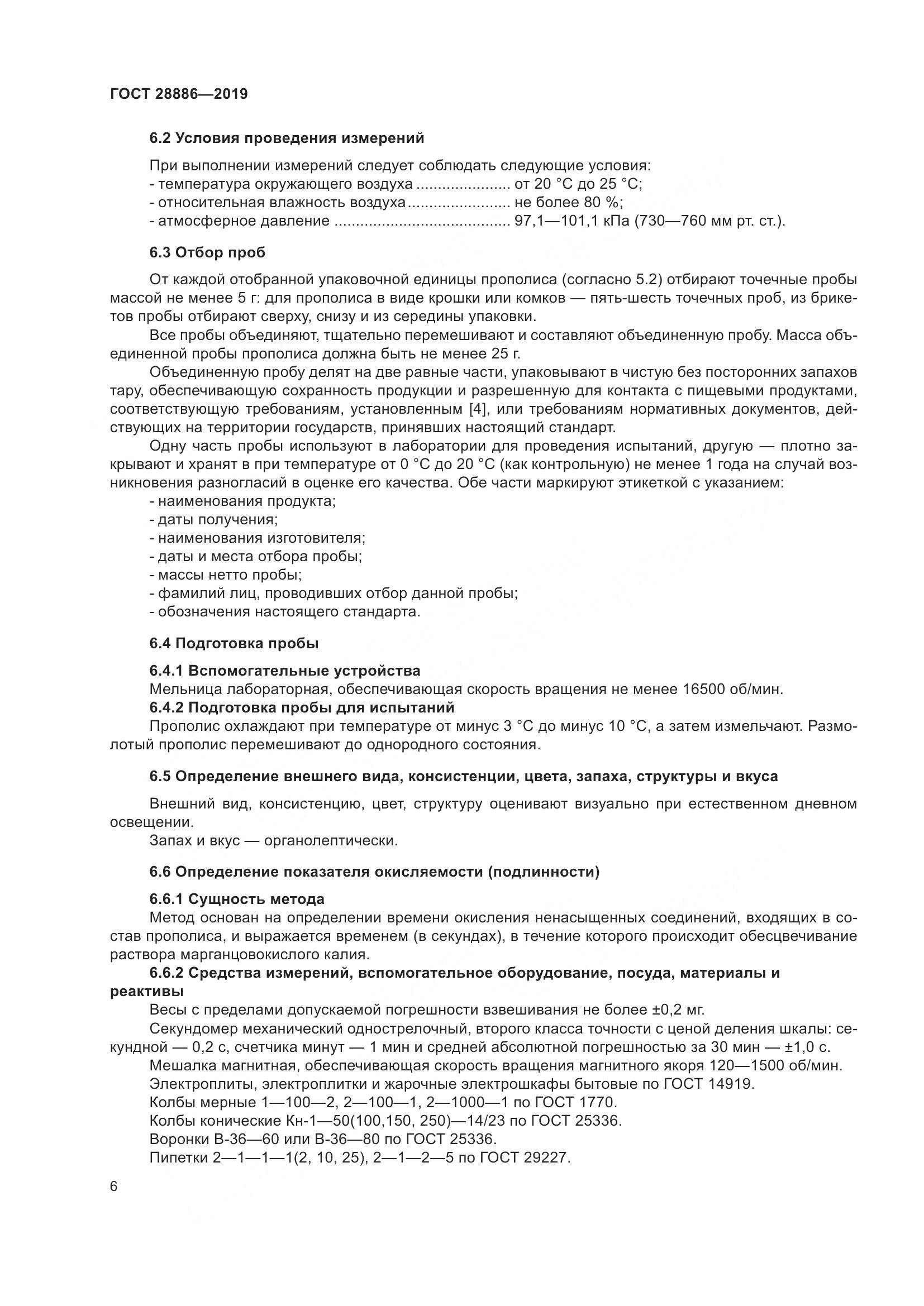 ГОСТ 28886-2019, страница 11