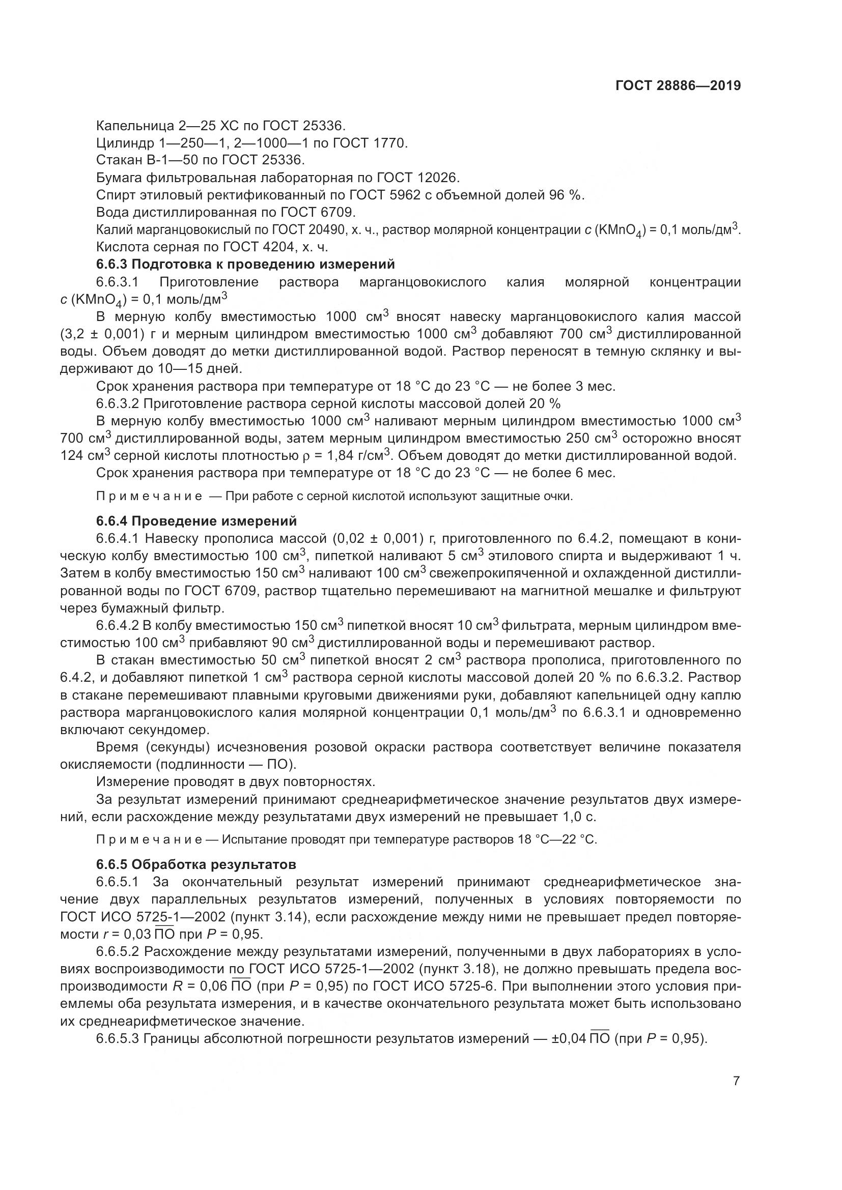 ГОСТ 28886-2019, страница 12