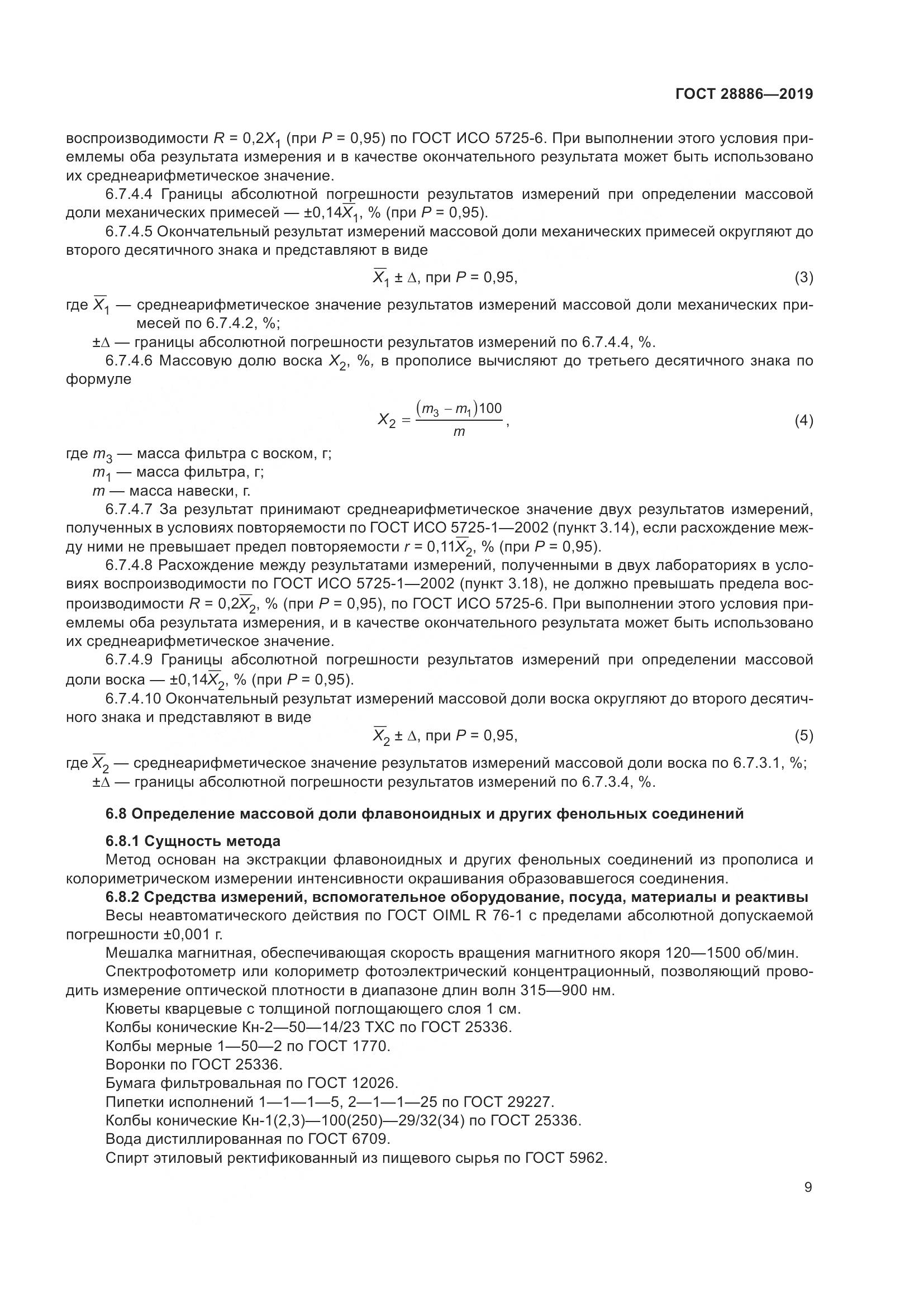 ГОСТ 28886-2019, страница 14