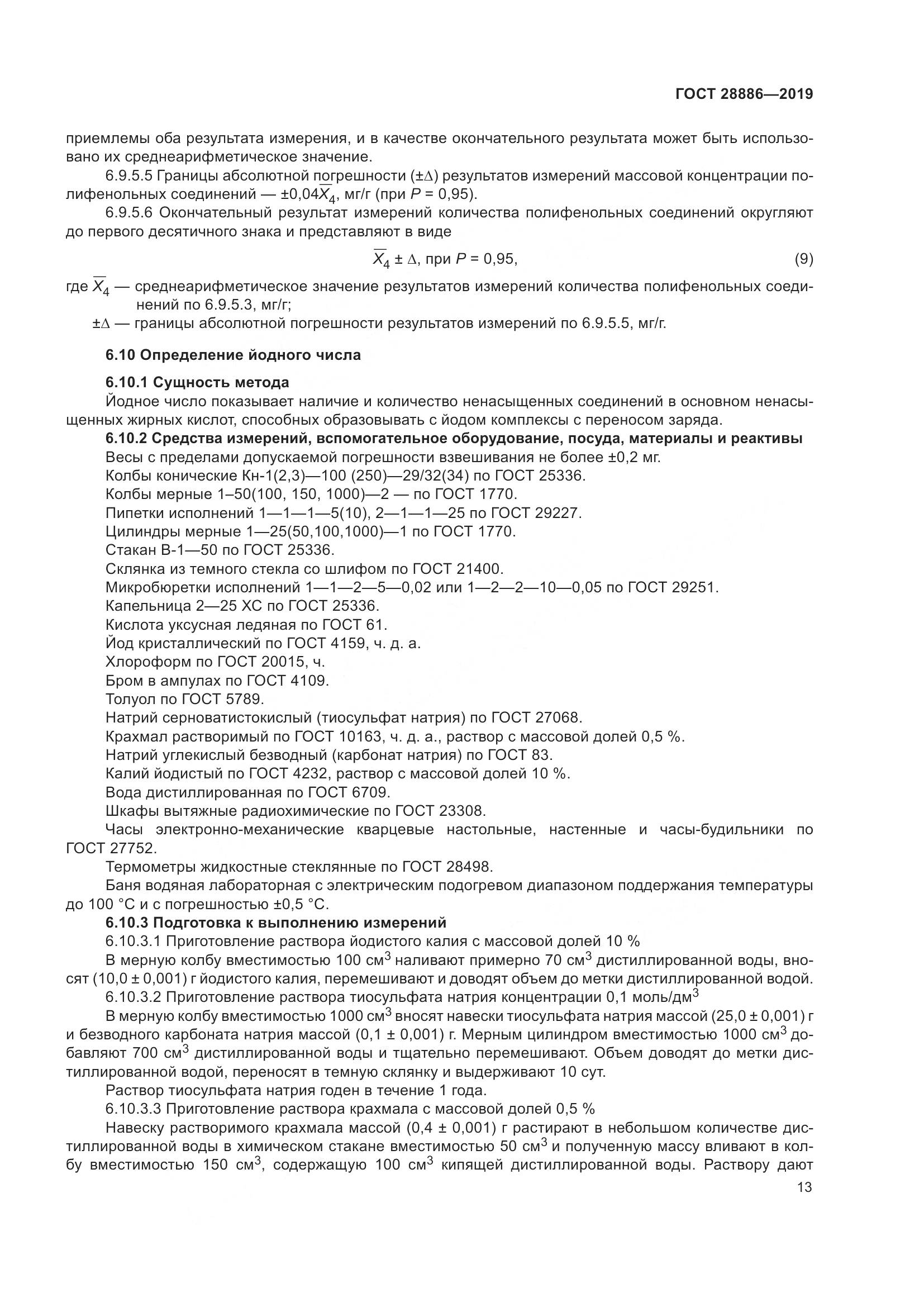 ГОСТ 28886-2019, страница 18