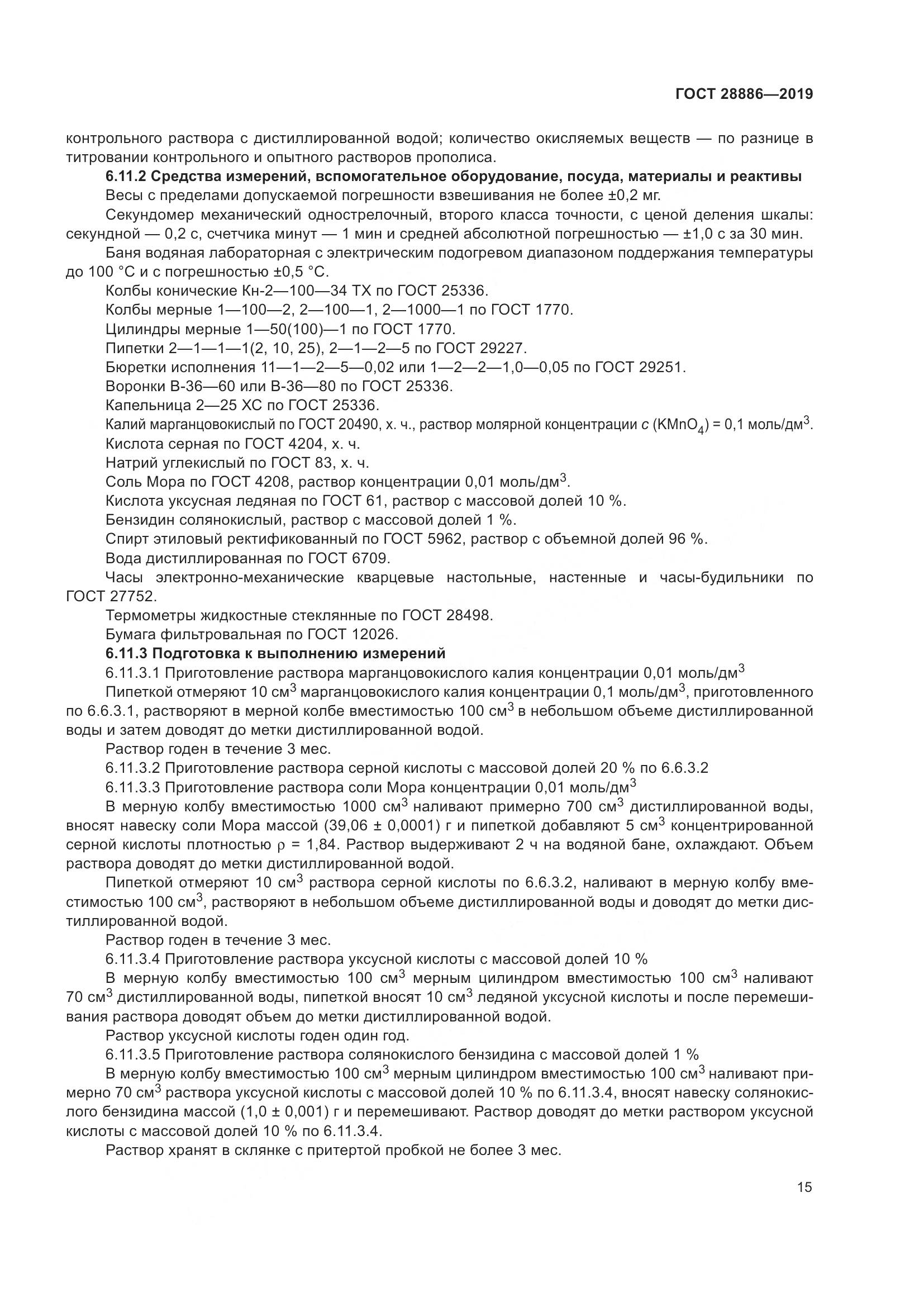 ГОСТ 28886-2019, страница 20