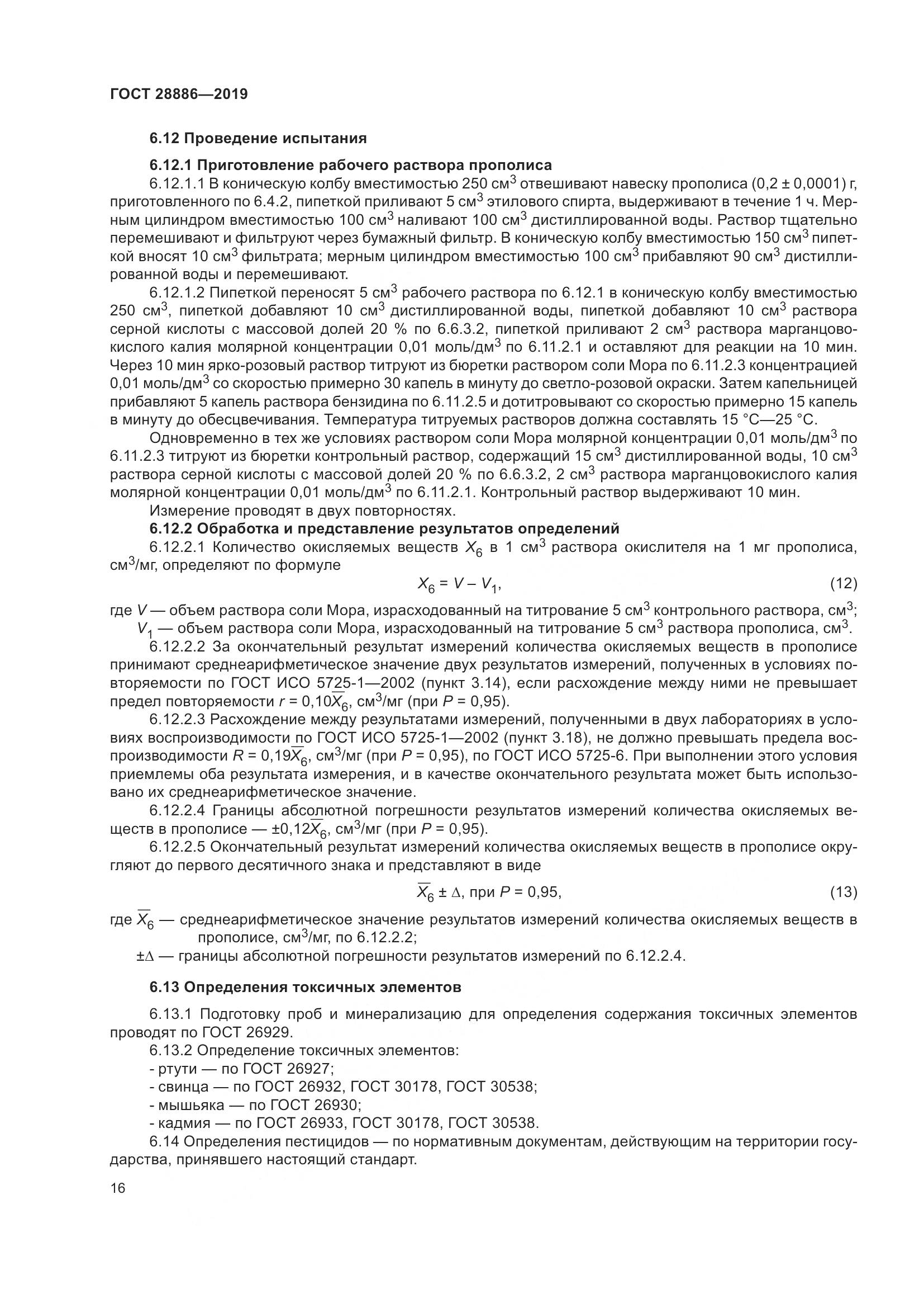 ГОСТ 28886-2019, страница 21