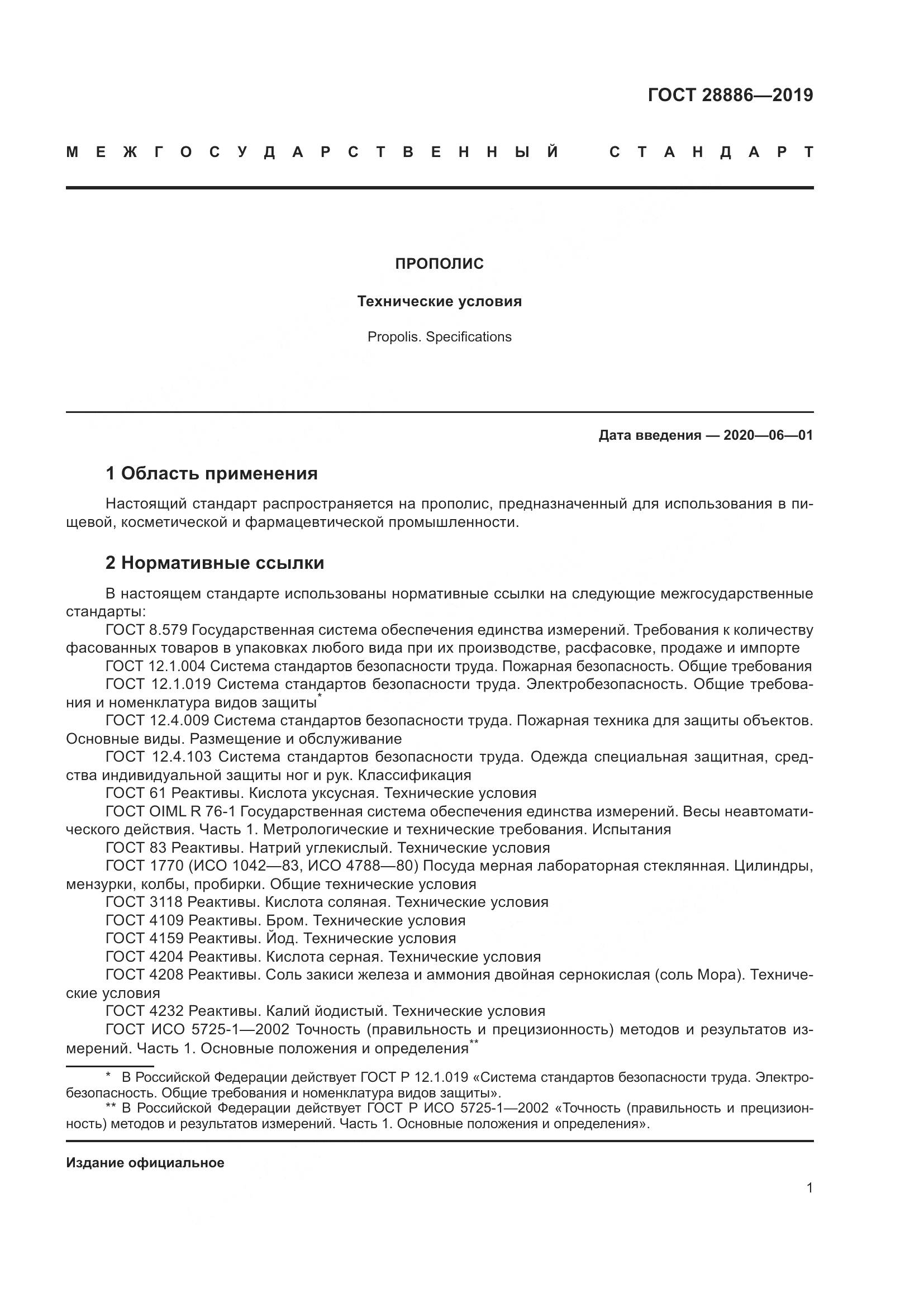 ГОСТ 28886-2019, страница 6