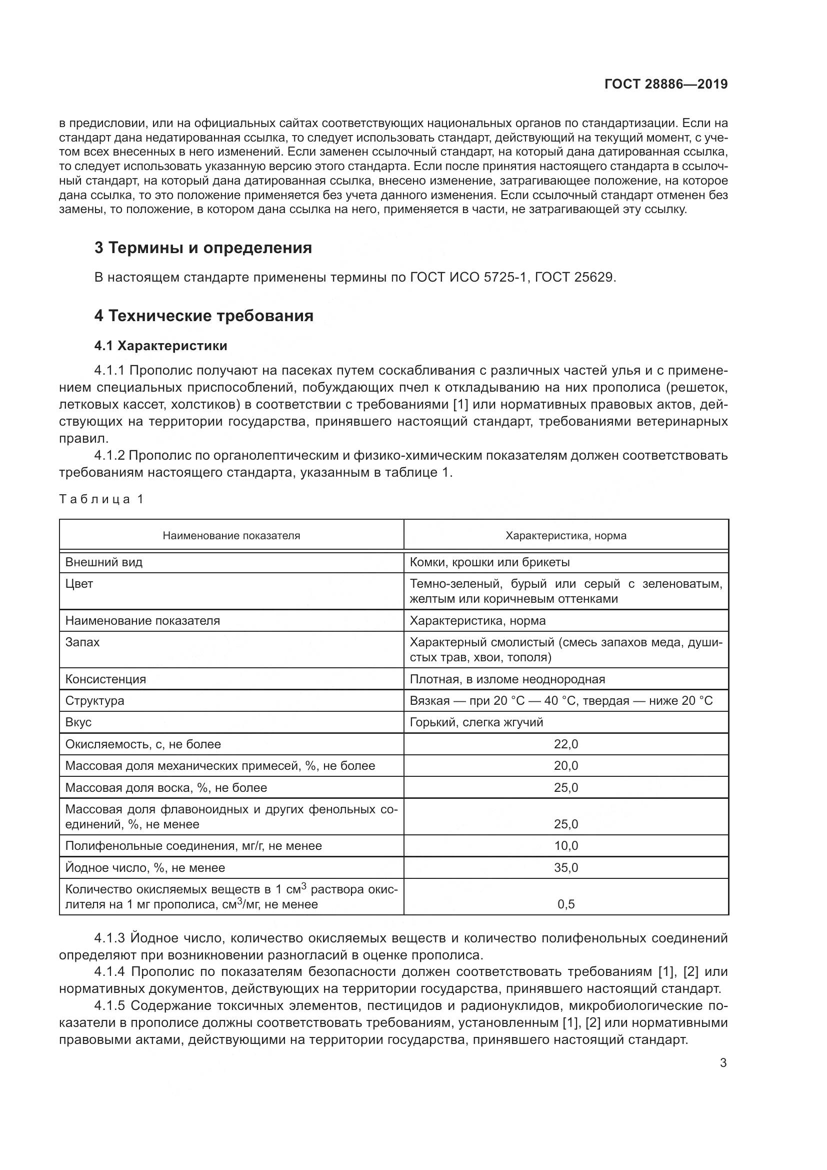 ГОСТ 28886-2019, страница 8
