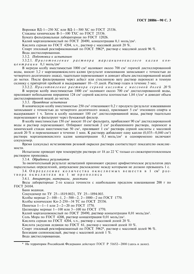 ГОСТ 28886-90, страница 4