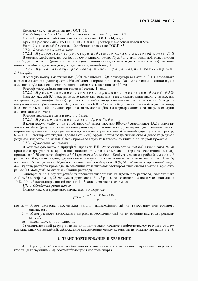 ГОСТ 28886-90, страница 8