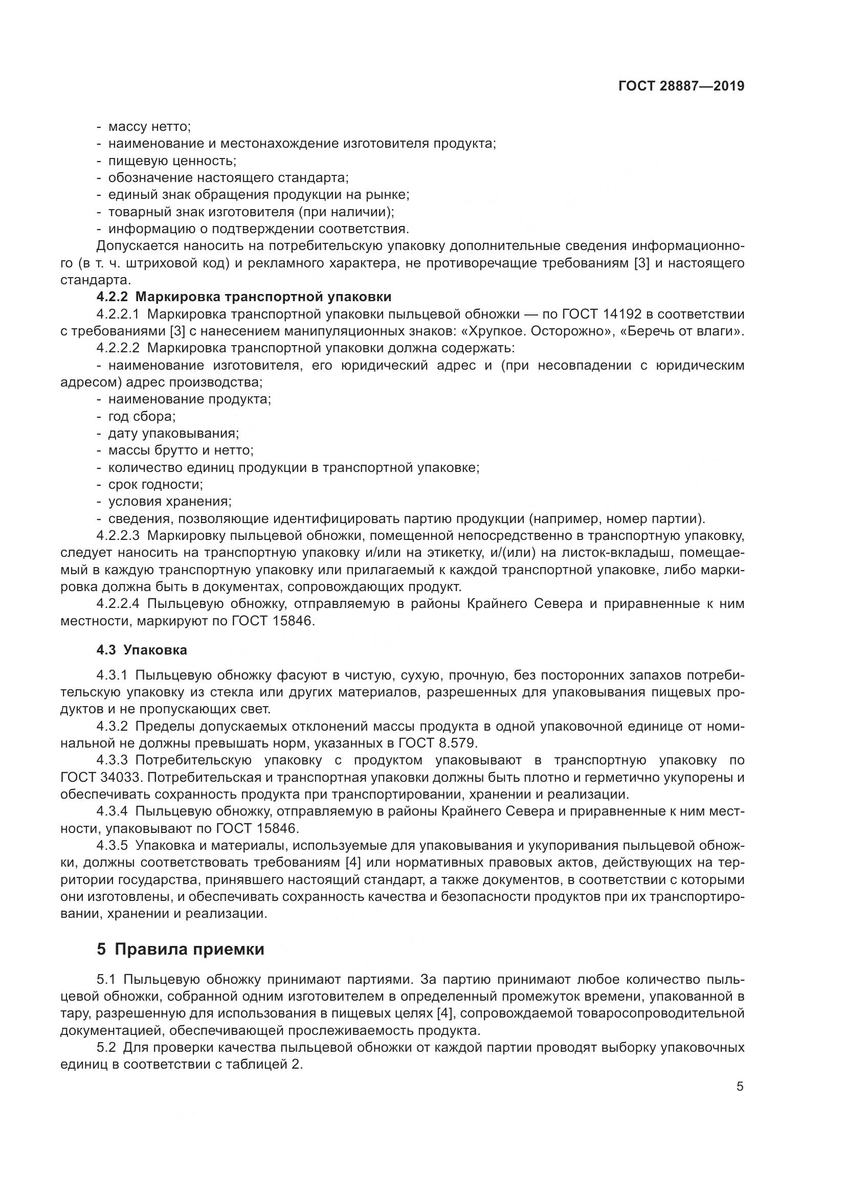 ГОСТ 28887-2019, страница 10