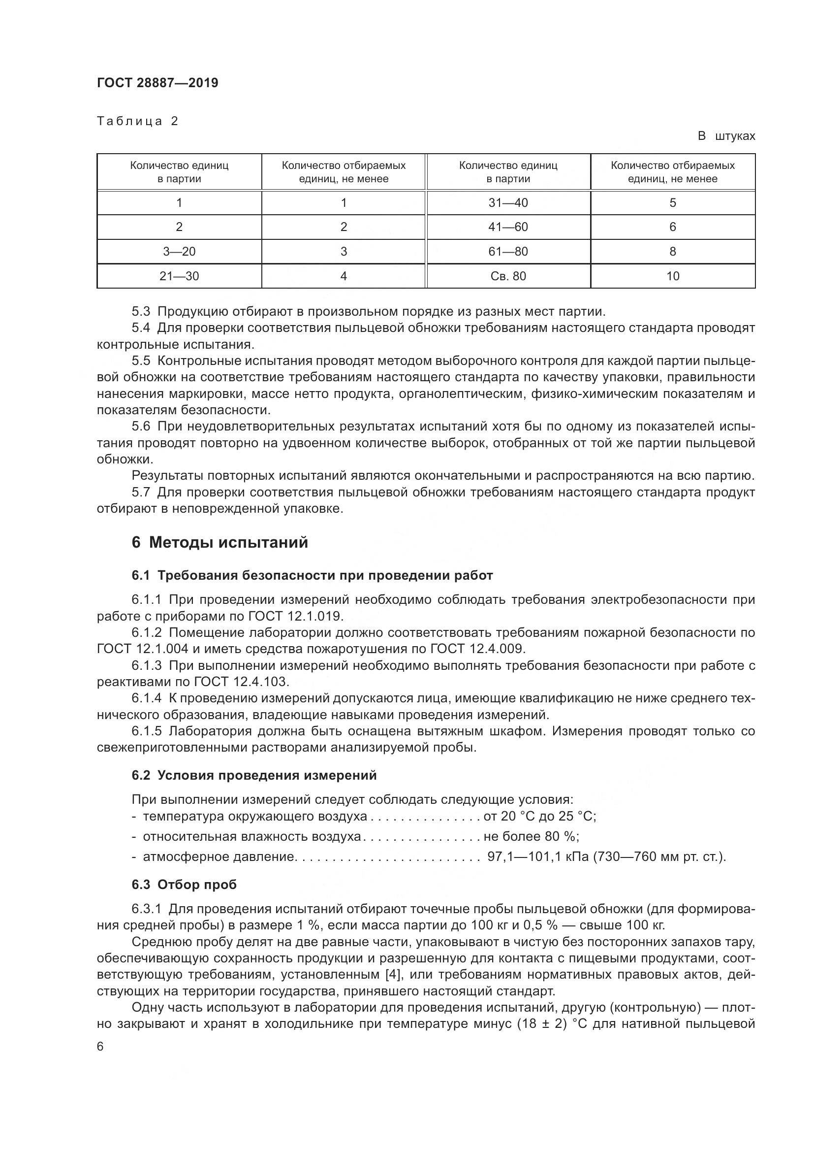 ГОСТ 28887-2019, страница 11