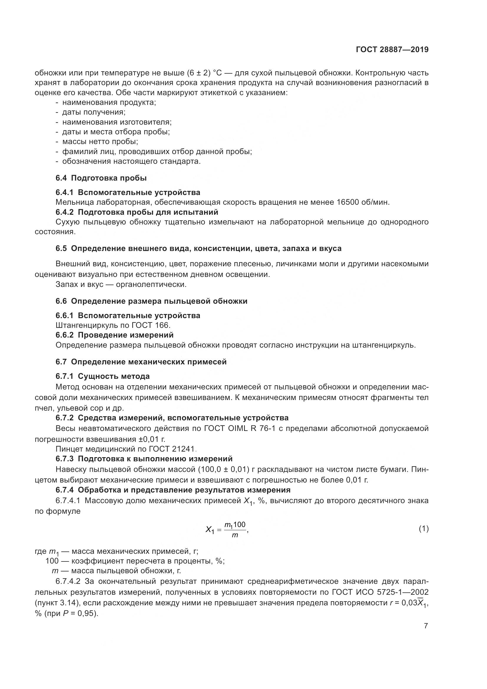 ГОСТ 28887-2019, страница 12