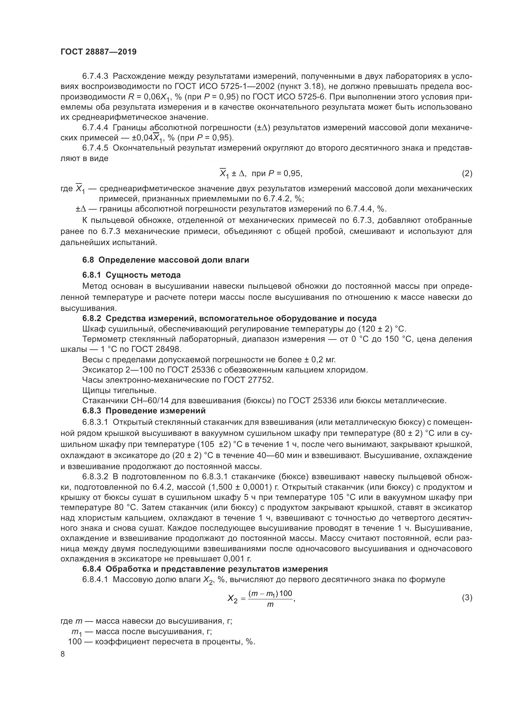 ГОСТ 28887-2019, страница 13